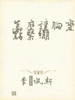 怎么让胸变小一点紧绷