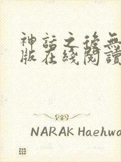 神话之后无删减版在线阅读封面