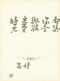 时光与你都很甜免费版全集