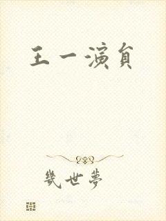 王一演员