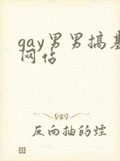 gay男男搞基网站