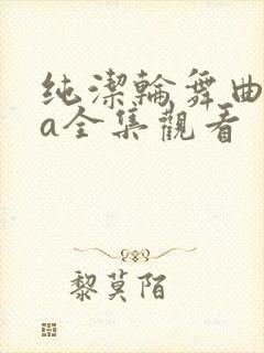 纯洁轮舞曲ova全集观看