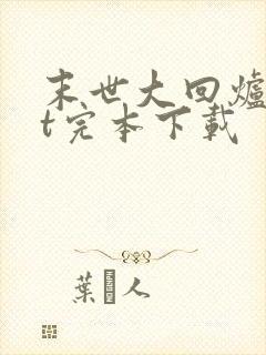 末世大回炉txt完本下载