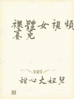 裸体女视频无马赛克封面