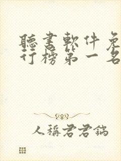 听书软件免费排行榜第一名