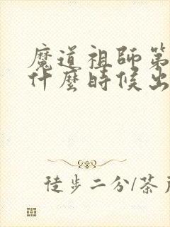 魔道祖师第二季什么时候出