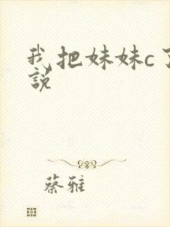 我把妹妹c了小说