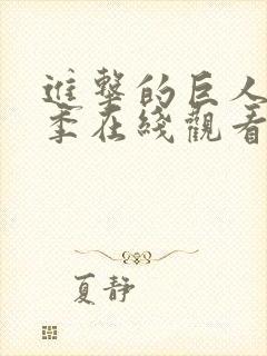 进击的巨人第四季在线观看高清完整版