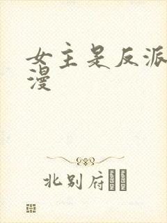女主是反派的动漫
