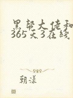 黑帮大佬和我的365天3在线封面
