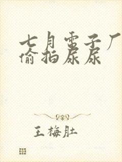 七月电子厂厕所偷拍尿尿