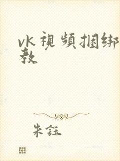 vk视频捆绑调教