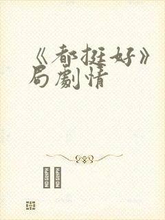 《都挺好》大结局剧情