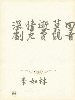 深情逝莫回头短剧免费观看高清版