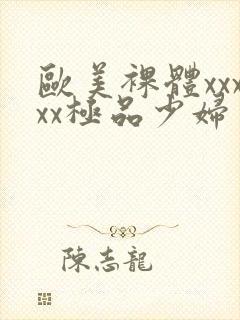 欧美裸体xxxxx极品少妇封面