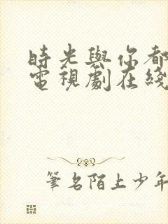 时光与你都很甜电视剧在线播放