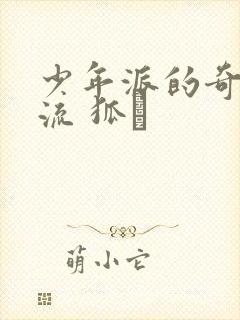 少年派的奇幻漂流 狐獴