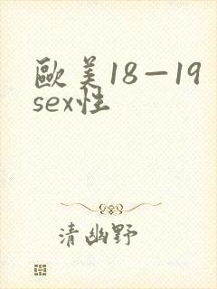 欧美18—19sex性