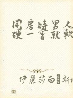 同房时男人一会硬一会就软了是怎么回事封面