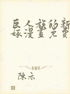 巨人族的新娘花嫁漫画免费