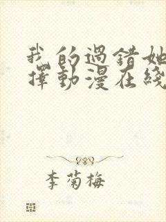 我的过错她的选择动漫在线观看免费版