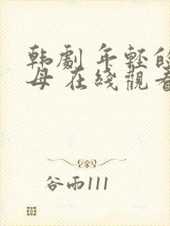 韩剧 年轻的岳母 在线观看封面