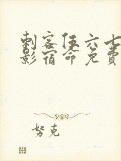 刺客伍六七之暗影宿命免费看封面