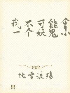 我不可能会怜惜一个妖鬼小说