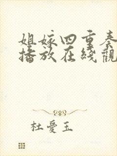 姐嫁四重奏免费播放在线观看动漫