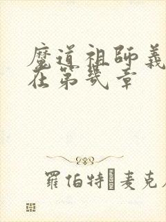 魔道祖师义城篇在第几章