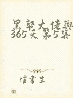 黑帮大佬与我的365天第5集封面