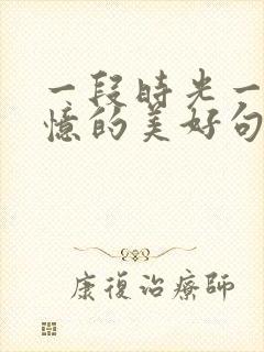 一段时光一段回忆的美好句子封面
