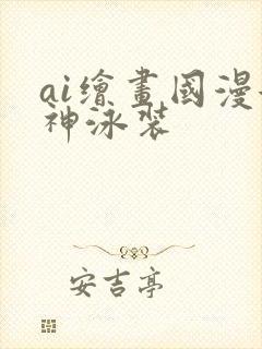ai绘画国漫女神泳装封面