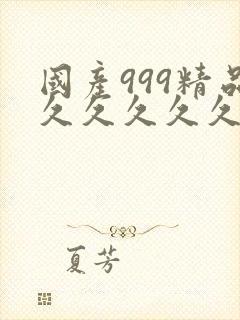 国产999精品久久久久久