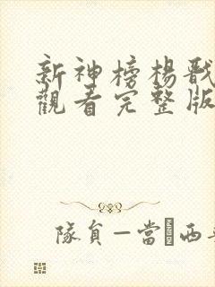 新神榜杨戬免费观看完整版