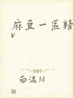麻豆一区精品av