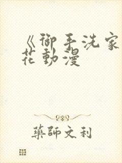 《御手洗家》樱花动漫