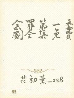 余罪第一季电视剧全集免费观看