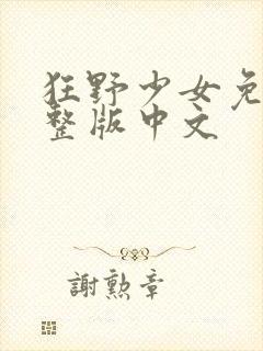 狂野少女免费完整版中文