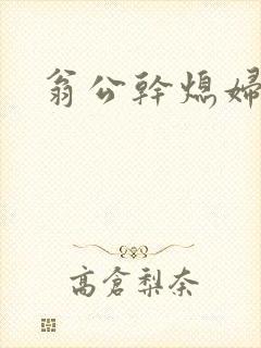 翁公干熄妇