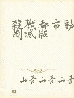 杀戮都市动漫无删减版