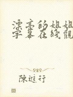 漂亮的姐姐中文字幕在线观看