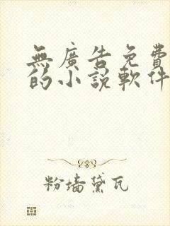 无广告免费很全的小说软件