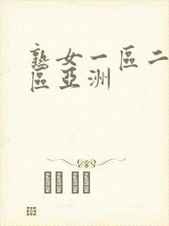 熟女一区二区三区亚洲