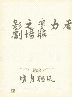 影之实力者三季剧场版