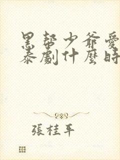 黑帮少爷爱上我泰剧什么时候更新第五集
