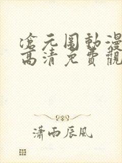 沧元图动漫全集高清免费观看