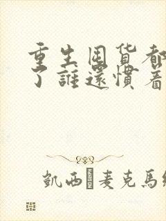 重生囤货都末世了谁还惯着你