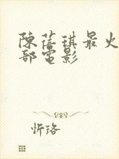 陈蓓琪最火的十部电影封面