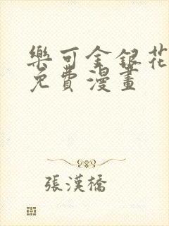 乐可金银花全文免费漫画封面